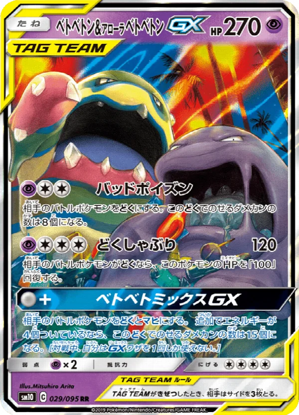 ベトベトン&アローラベトベトンGX 029/095