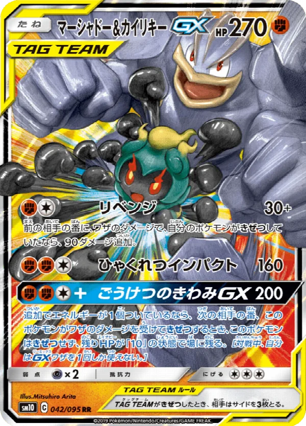マーシャドー&カイリキーGX 042/095