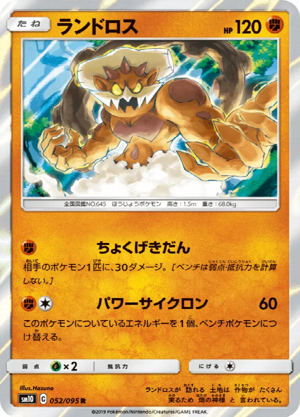 ランドロス 052/095