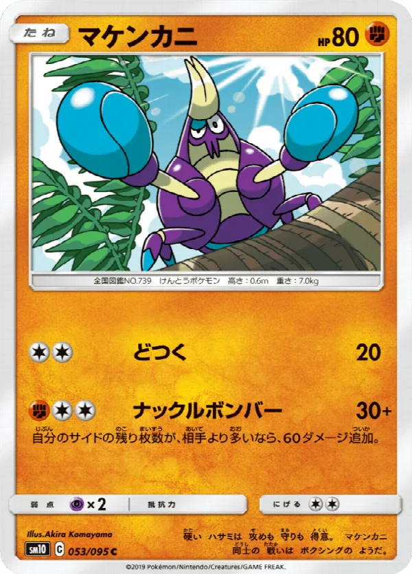 マケンカニ 053/095