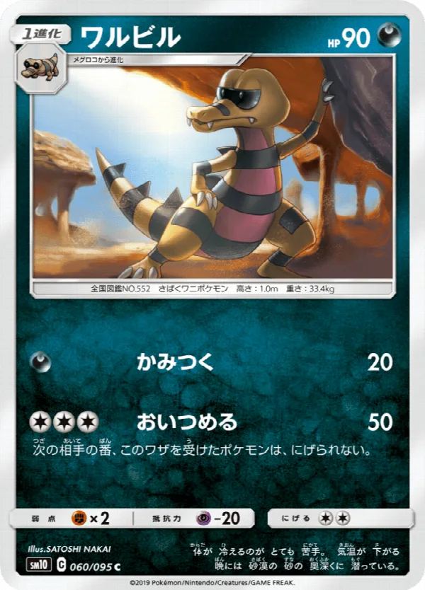 ワルビル 060/095