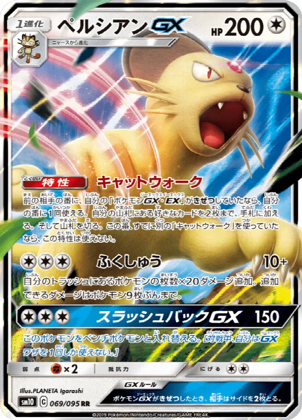 ペルシアンGX 069/095
