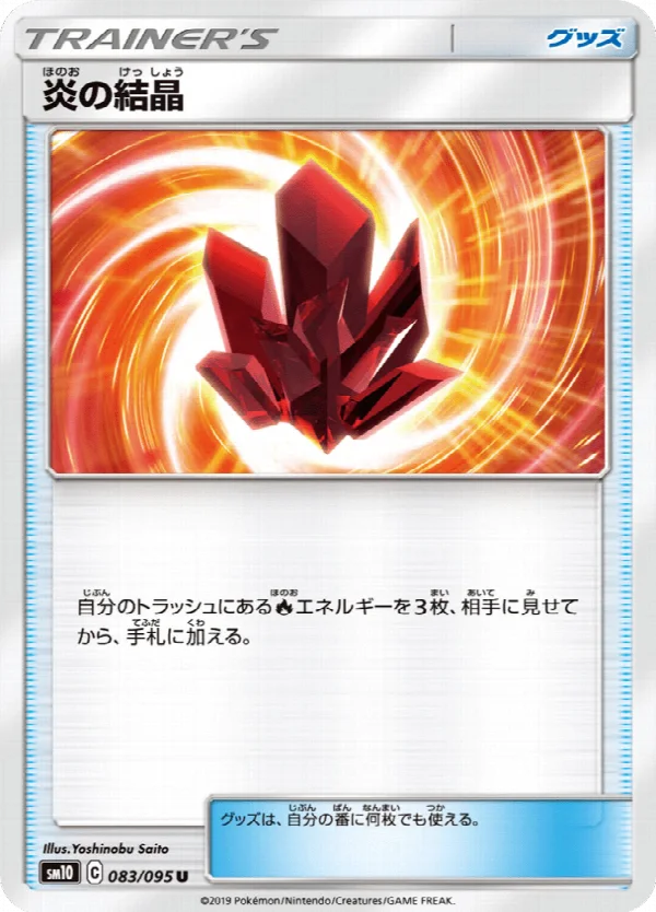 炎の結晶 083/095