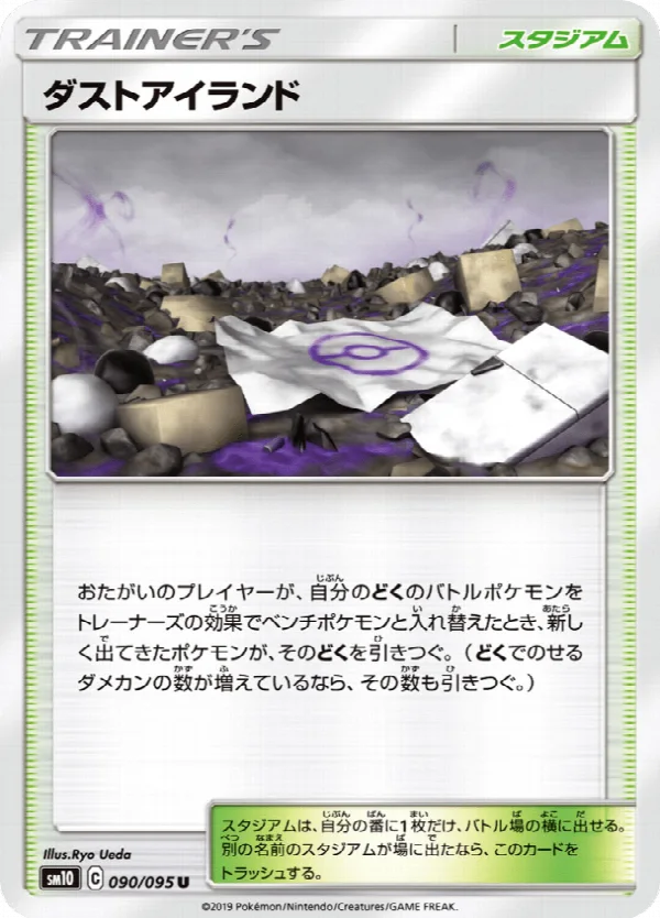 ダストアイランド 090/095