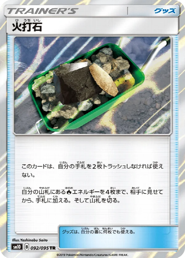 火打石 092/095