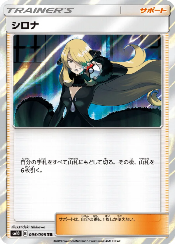 シロナ 095/095