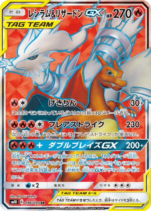 レシラム&リザードンGX 096/095