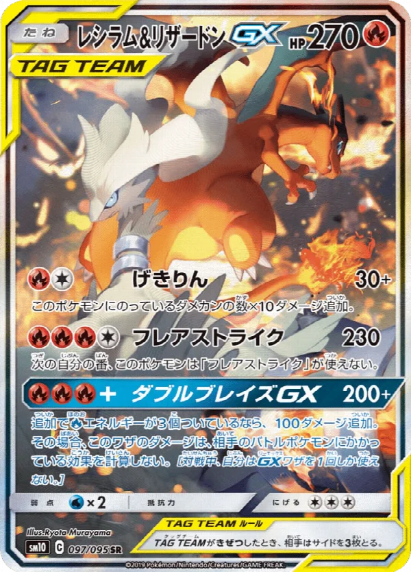 レシラム&リザードンGX 097/095