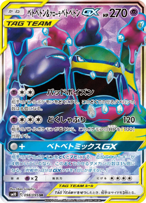 ベトベトン&アローラベトベトンGX 098/095