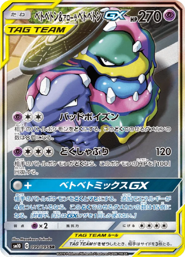 ベトベトン&アローラベトベトンGX 099/095