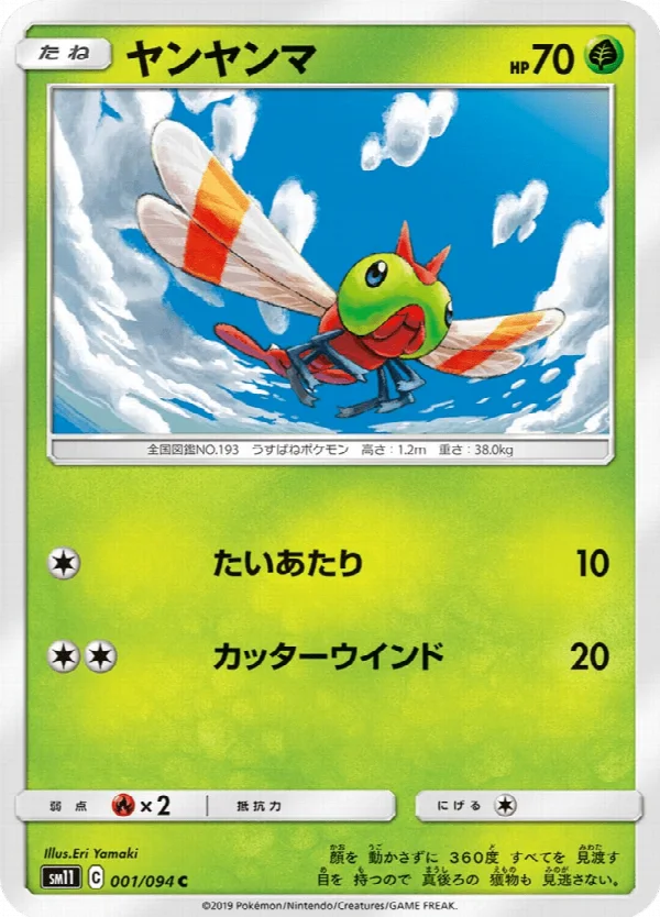 ヤンヤンマ 001/094