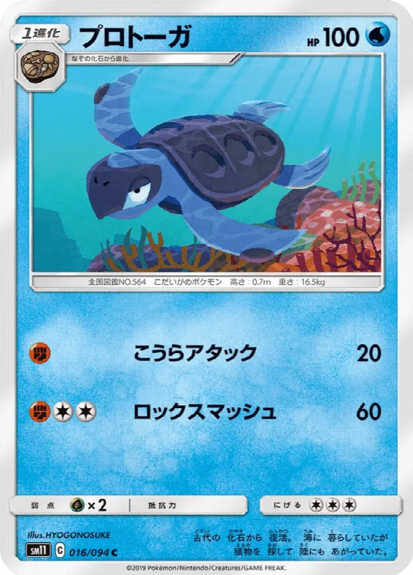 プロトーガ 016/094