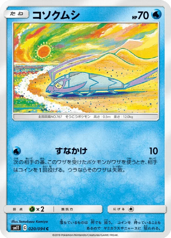 コソクムシ 020/094