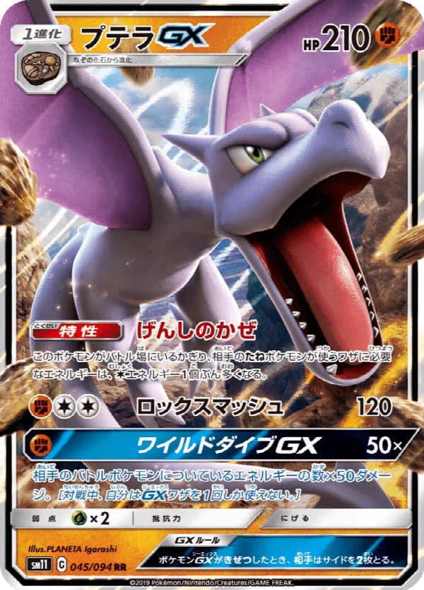 プテラGX 045/094