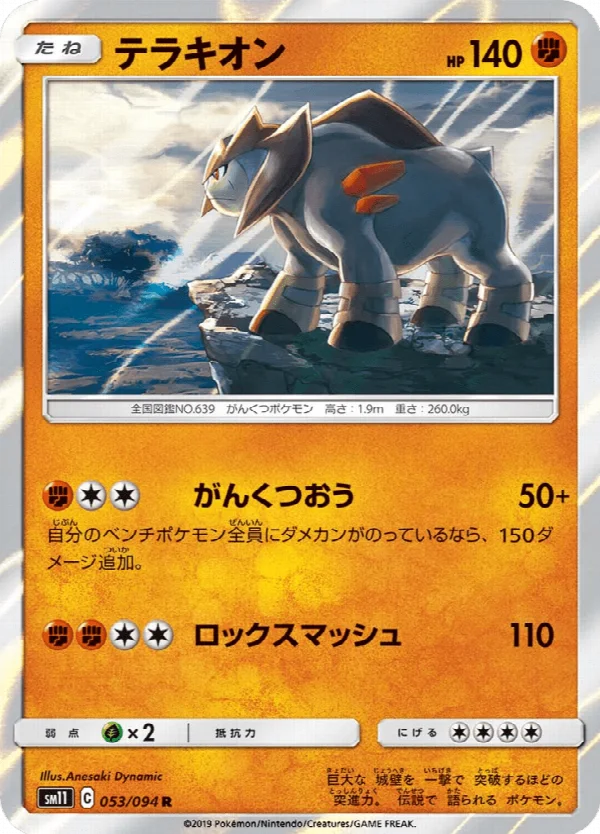 テラキオン 053/094