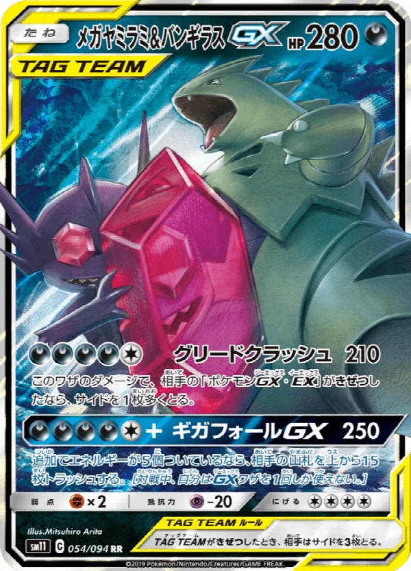 メガヤミラミ&バンギラスGX 054/094