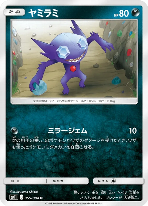 ヤミラミ 055/094