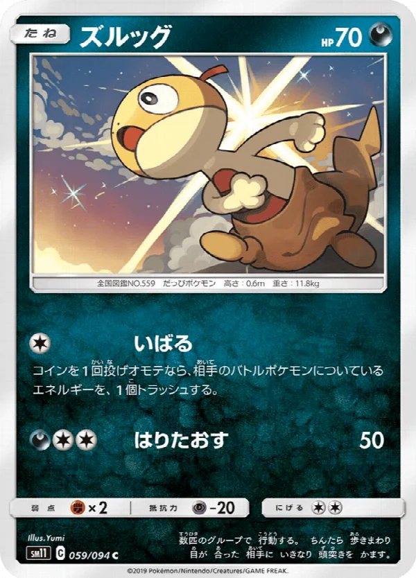 ズルッグ 059/094