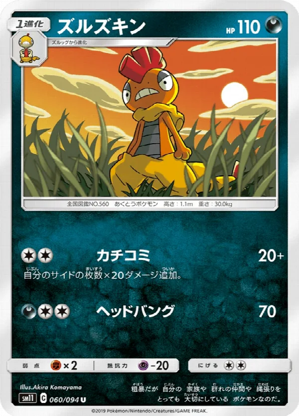 ズルズキン 060/094