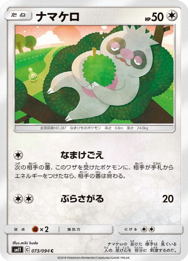 ナマケロ 073/094