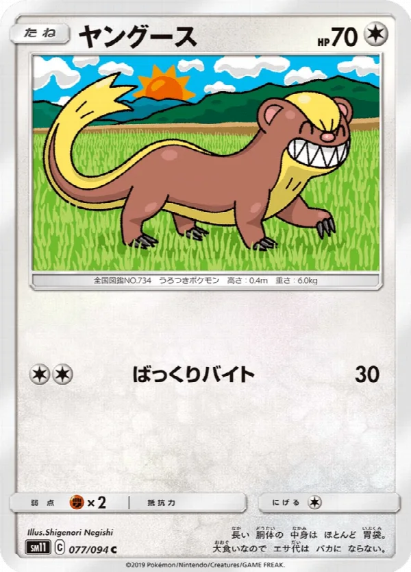 ヤングース 077/094