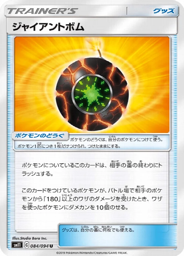 ジャイアントボム 084/094