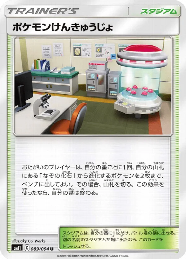 ポケモンけんきゅうじょ 089/094