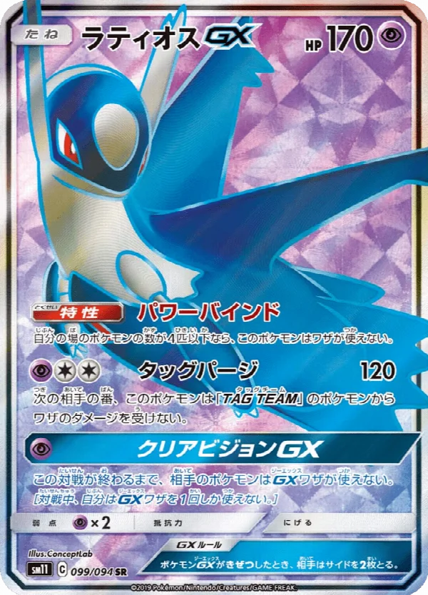 ラティオスGX 099/094