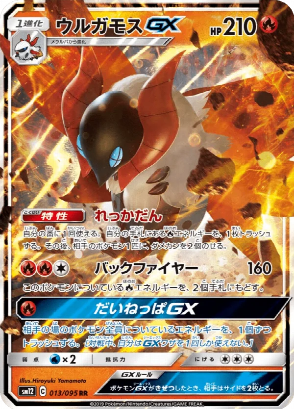 ウルガモスGX 013/095