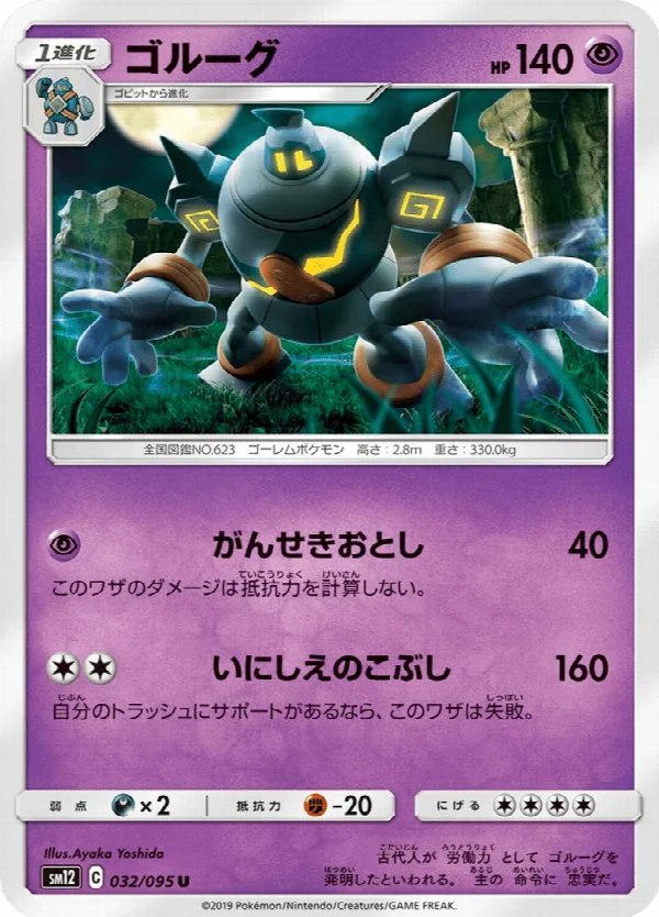 ゴルーグ 032/095