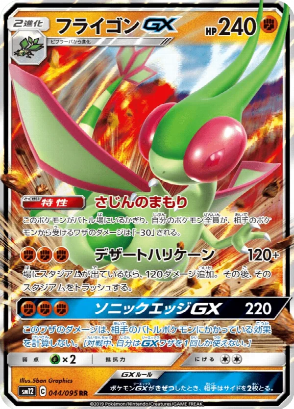 フライゴンGX 044/095