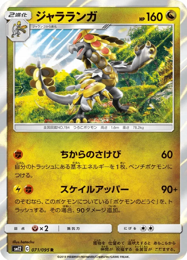 ジャラランガ 071/095
