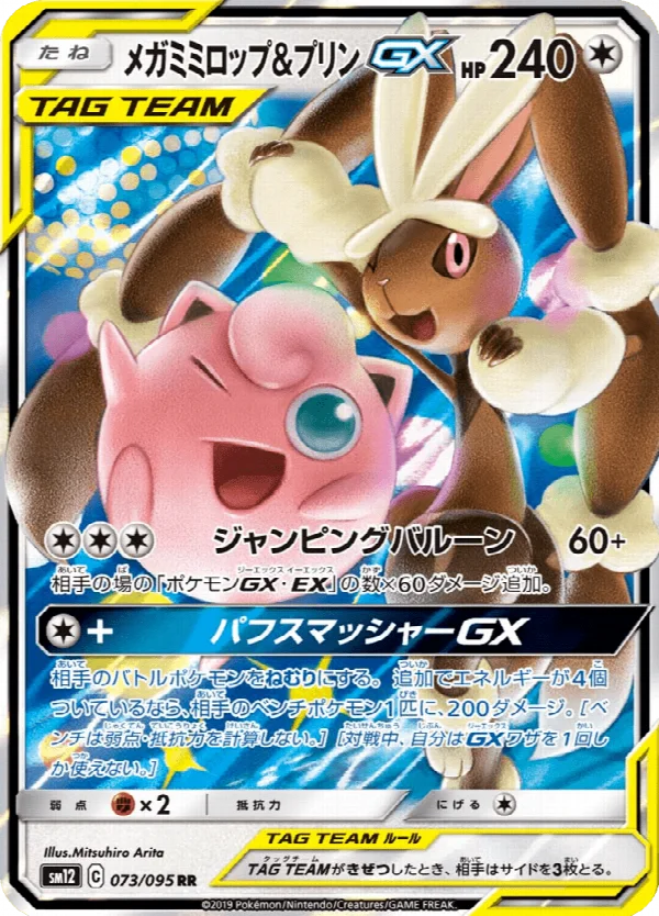 メガミミロップ&プリンGX 073/095