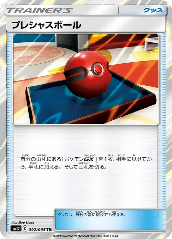 プレシャスボール 092/095