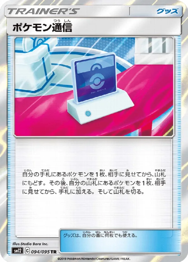 ポケモン通信 094/095