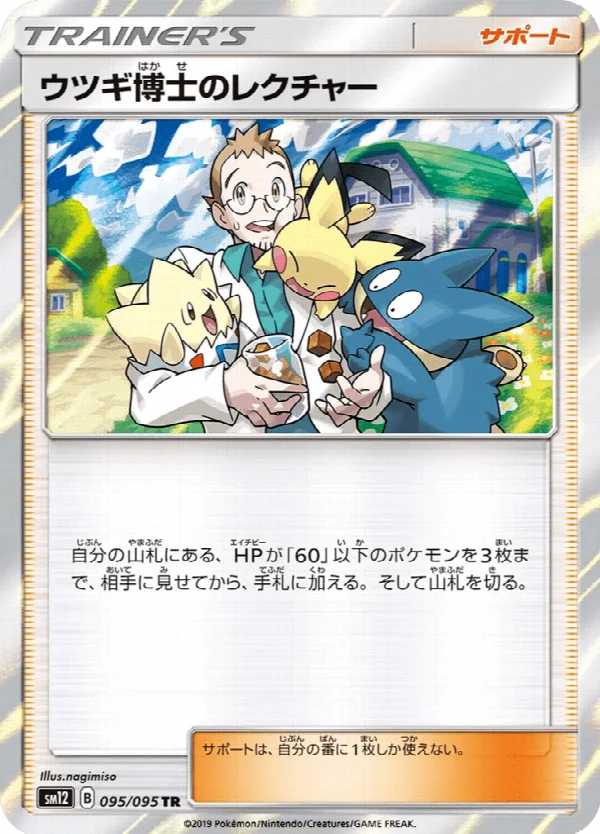 ウツギ博士のレクチャー 095/095