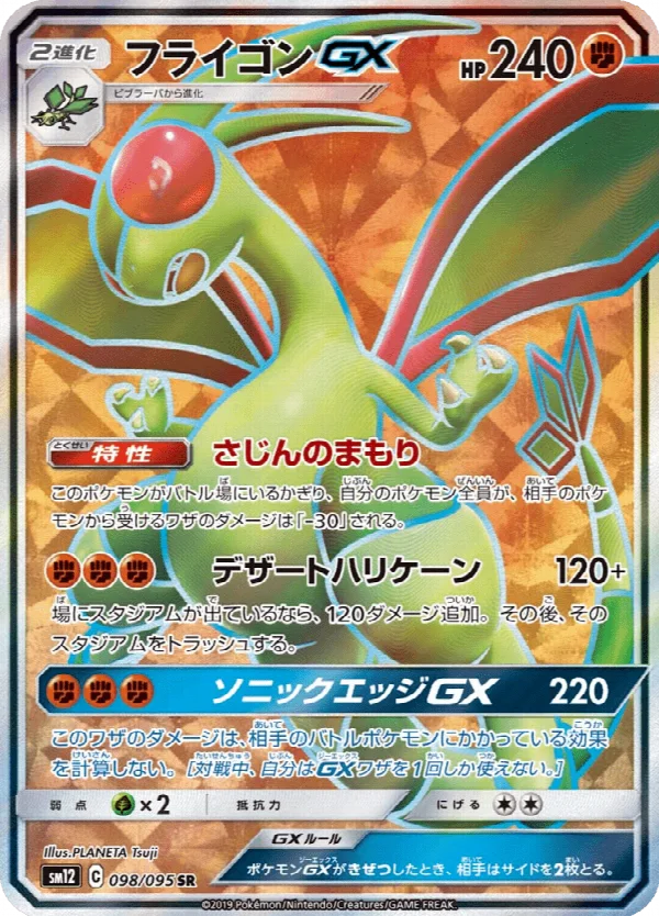 フライゴンGX 098/095
