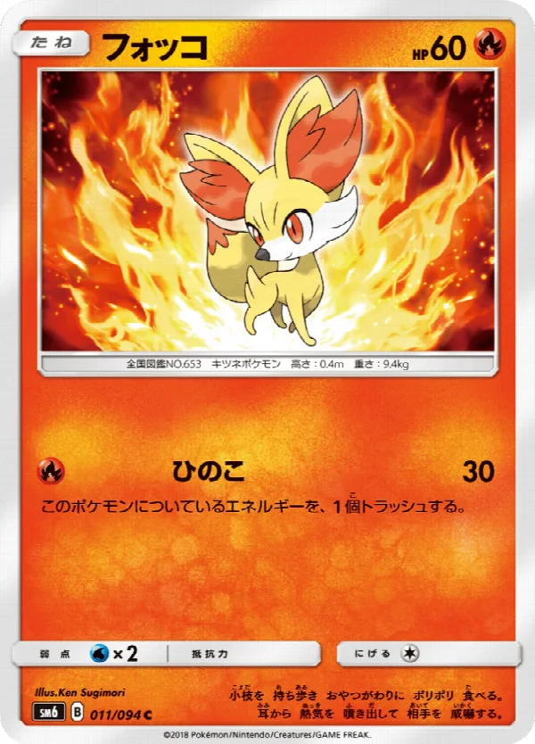 フォッコ 011/094