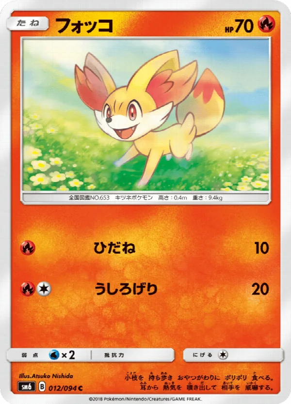 フォッコ 012/094