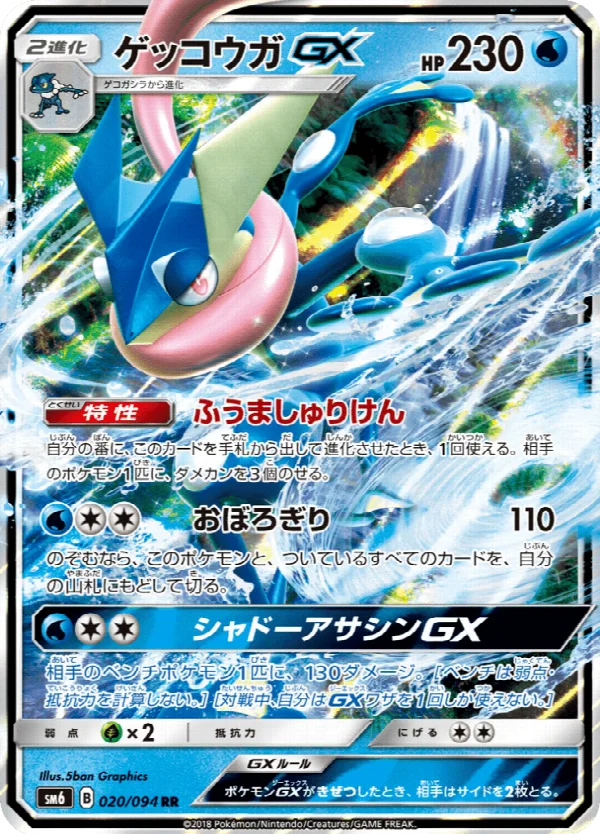 ゲッコウガGX 020/094