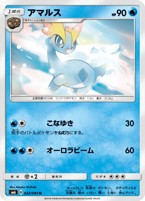 アマルス 023/094