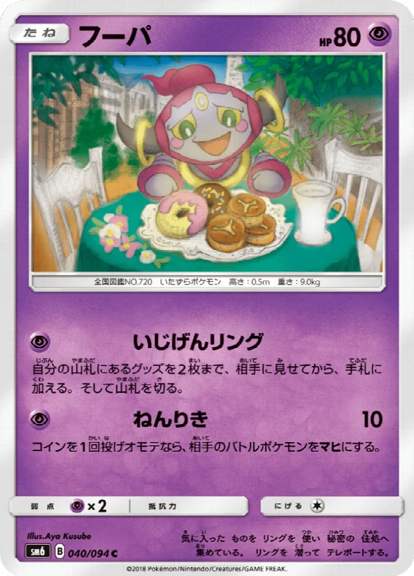 フーパ 040/094