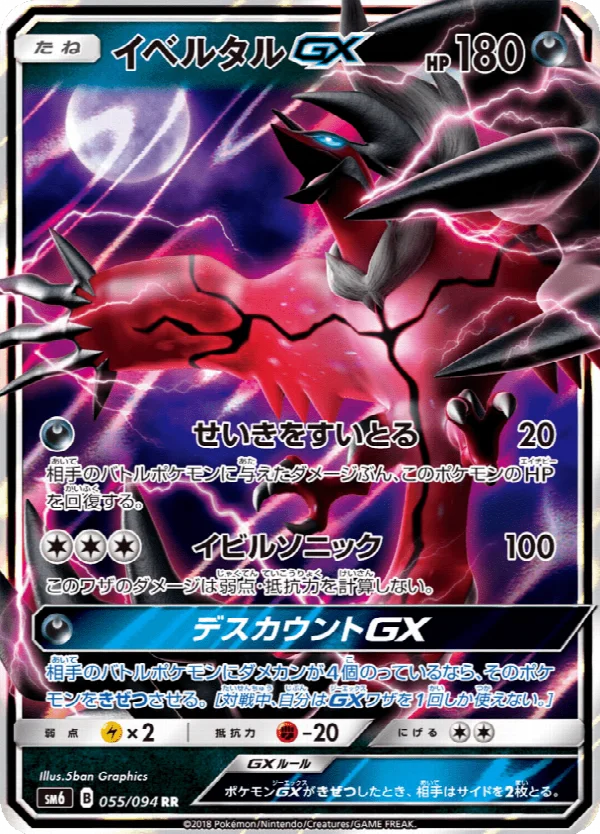 イベルタルGX 055/094