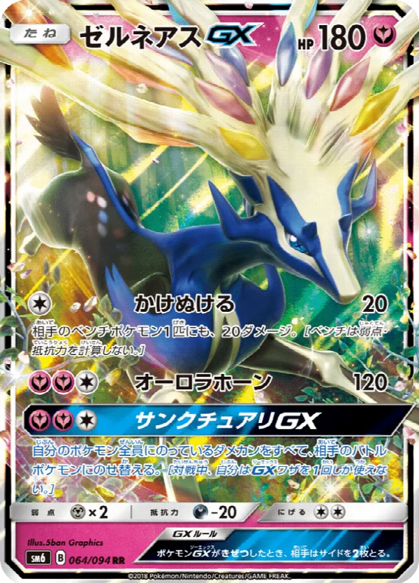 ゼルネアスGX 064/094