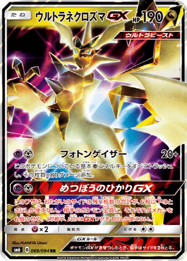 ウルトラネクロズマGX 069/094