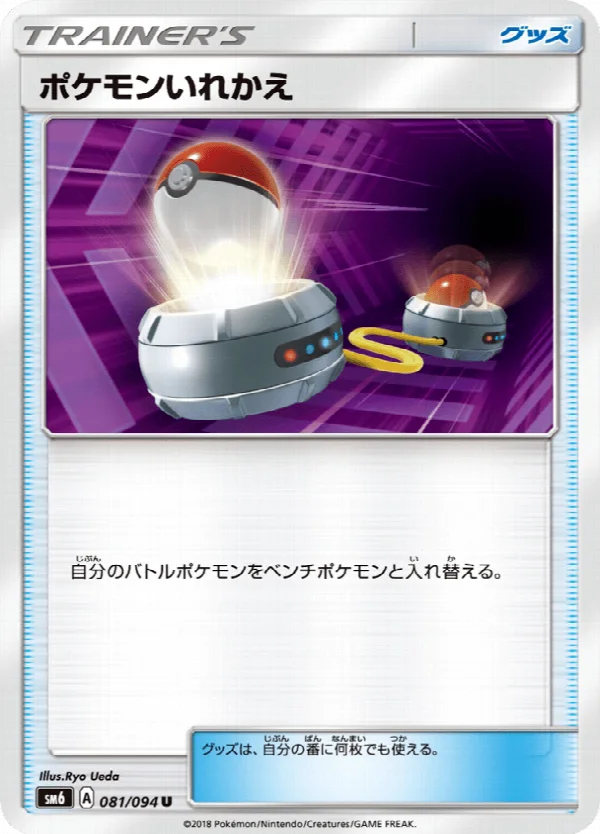 ポケモンいれかえ 081/094