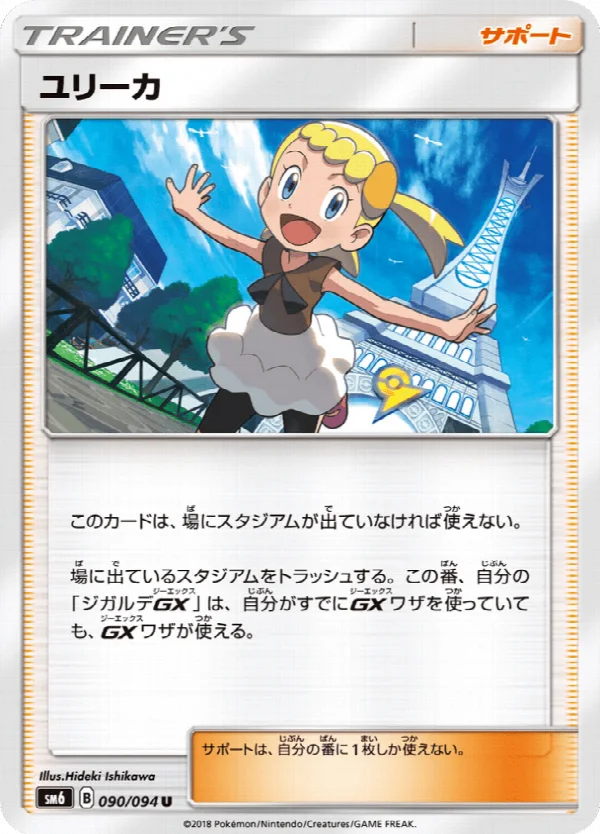 ユリーカ 090/094