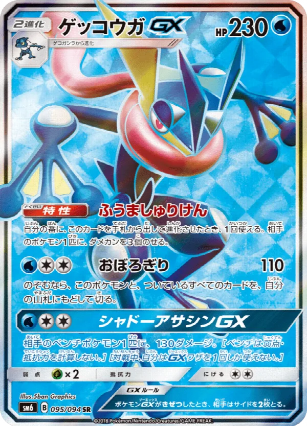 ゲッコウガGX 095/094
