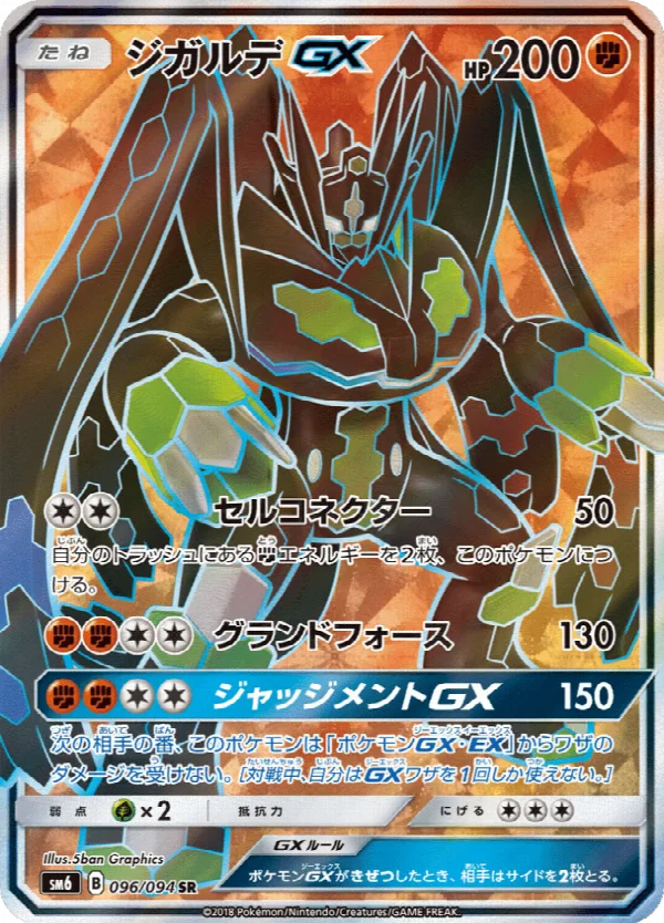 ジガルデGX 096/094