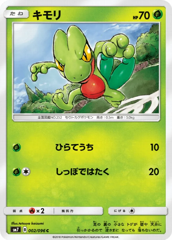 キモリ 002/096